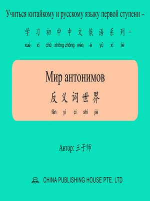 cover image of Мир антонимов 反义词世界